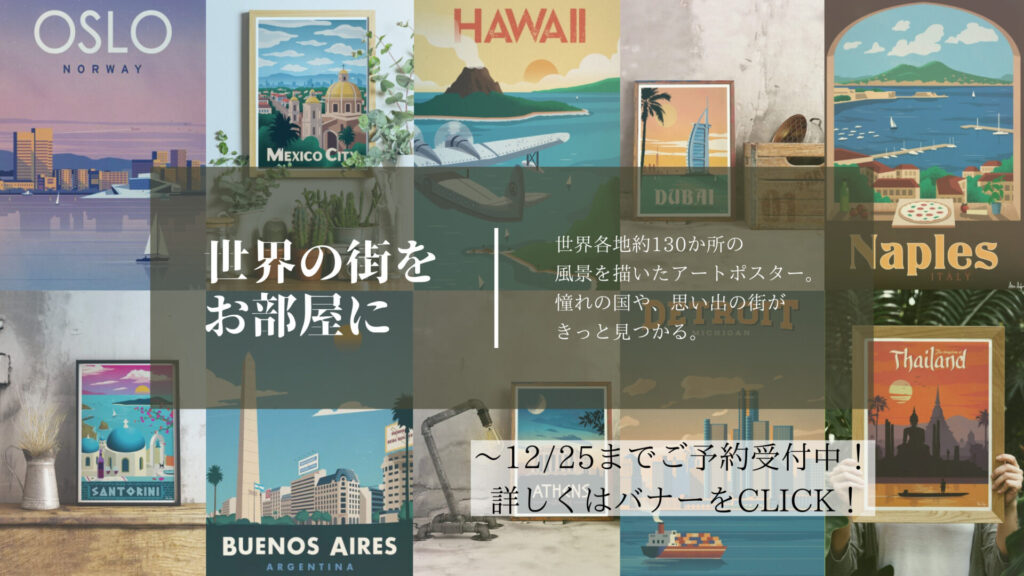 世界各地の街を描いたアートポスター、CITYシリーズのご予約は12月25日まで